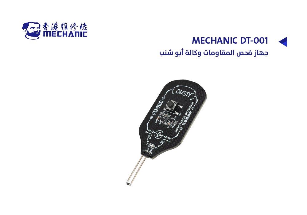ASA - جهاز فحص المقاومات وكالة أبو شنب MECHANIC DT-001