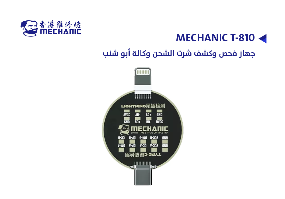 ASA - جهاز فحص وكشف شرت الشحن وكالة ابو شنب MECHANIC T-810