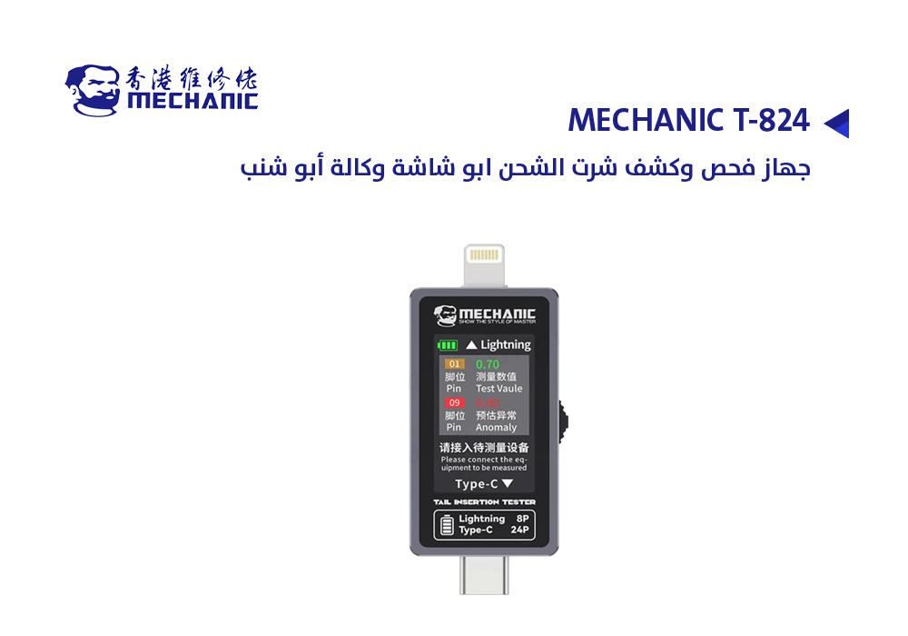 ASA - جهاز فحص وكشف شرت الشحن ابو شاشة وكالة ابو شنب MECHANIC T-824