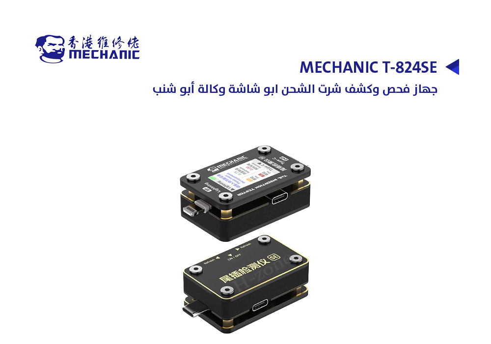 ASA - جهاز فحص وكشف شرت الشحن ابو شاشة وكالة ابو شنب  MECHANIC T-824