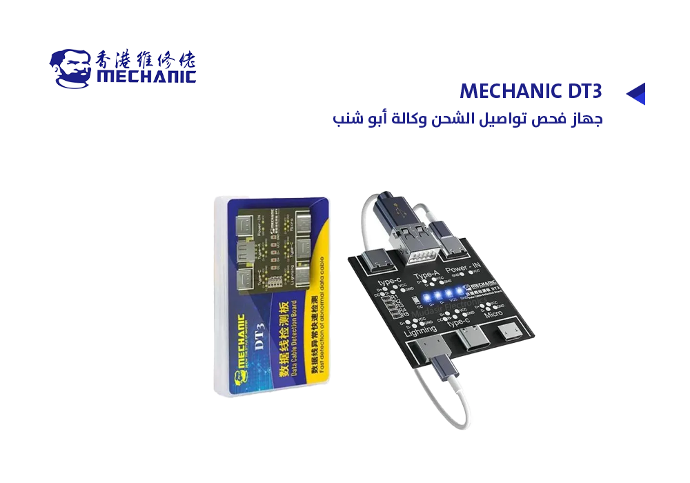 ASA - جهاز فحص تواصيل الشحن وكالة أبو شنب MECHANIC DT3