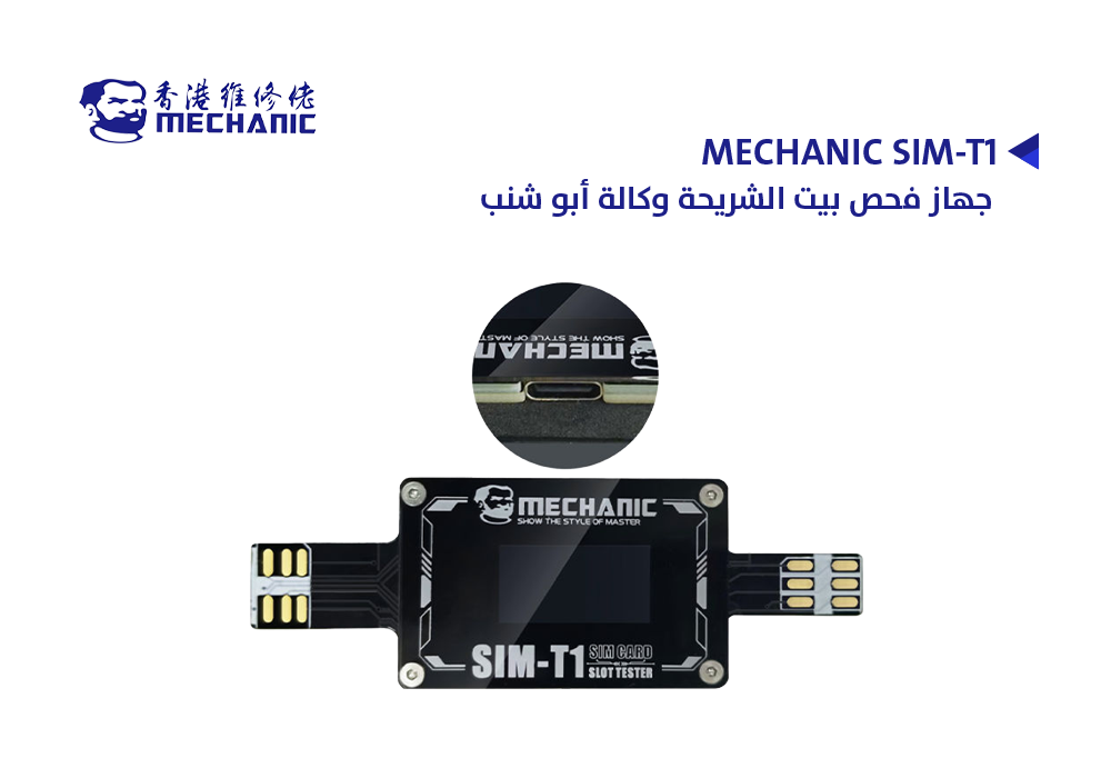 ASA - جهاز فحص بيت الشريحة وكالة أبو شنب MECHANIC SIM-T1
