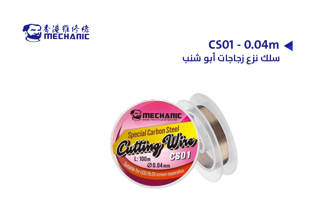 ASA - سلك نزع زجاجات ابو شنب  0.04 ملي MECHANIC CS01