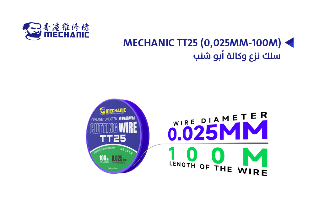 ASA - سلك نزع وكالة أبو شنب MECHANIC TT25 (0.025MM-100M)