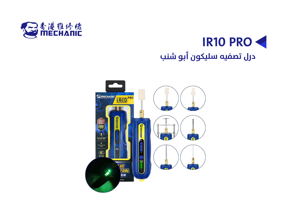 ASA - درل تصفيه سليكون MECHANIC ابو شنب IR10 PRO