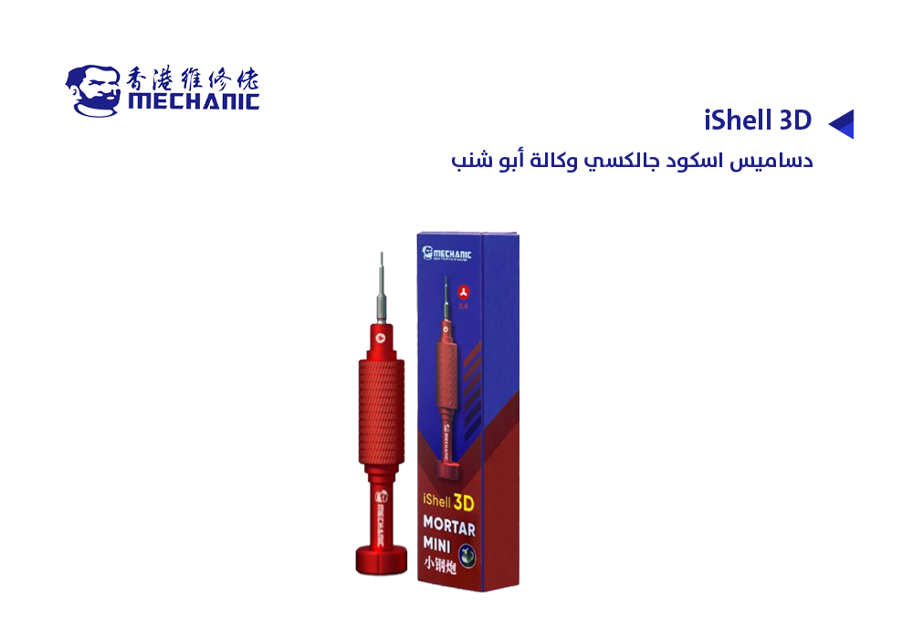 ASA - دساميس اسكود جالكسي وكالة ابو شنب iShell 3D