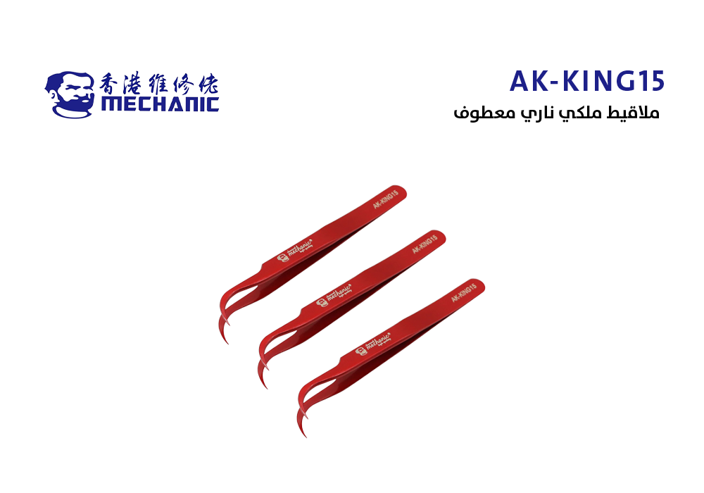 ASA - ملاقيط ملكي ناري معطوف وكالة MECHANIC ابو شنب AK-KING15
