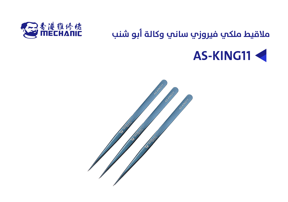 ASA - ملاقيط ملكي فيروزي ساني وكالة MECHANIC ابو شنب AS-KING11