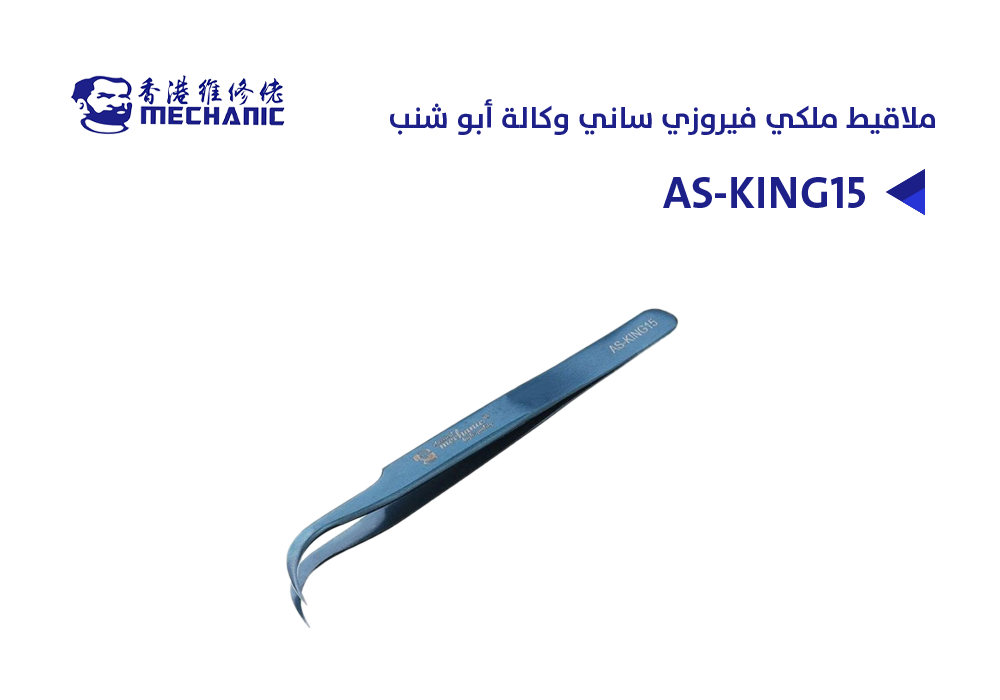 ASA - ملاقيط ملكي فيروزي معطوف وكالة MECHANIC ابو شنب AS-KING15