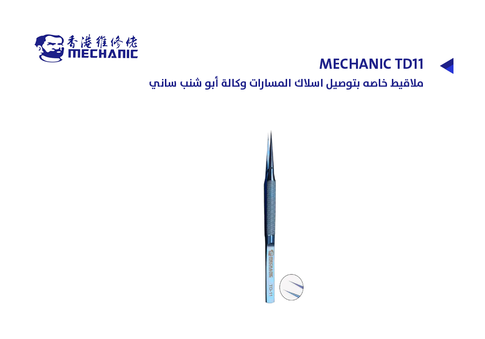 ASA - ملاقيط خاصه بتوصيل اسلاك المسارات وكالة أبو شنب ساني MECHANIC TD11
