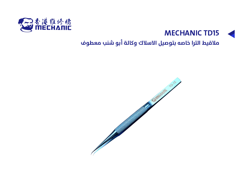 ASA - ملاقيط الترا خاصه بتوصيل الاسلاك وكالة أبو شنب معطوف MECHANIC TD15