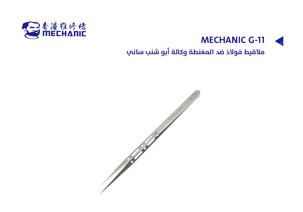ASA - ملاقيط فولاذ ضد المغنطة وكالة أبو شنب ساني MECHANIC G-11
