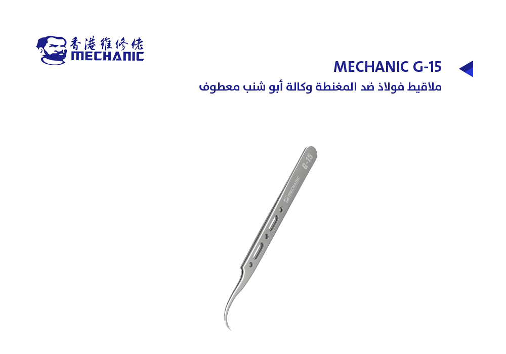 ASA - ملاقيط فولاذ ضد المغنطة وكالة أبو شنب معطوف MECHANIC G-15