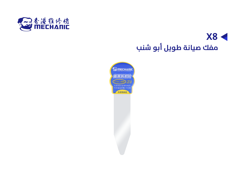 ASA - مفك صيانة طويل ابو شنب MECHANIC X8