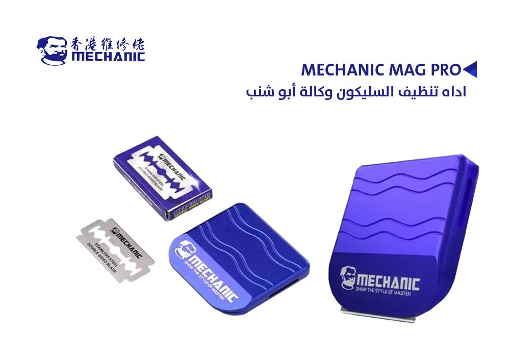 ASA - اداه تنظيف السليكون وكالة أبو شنب MECHANIC MAG PRO