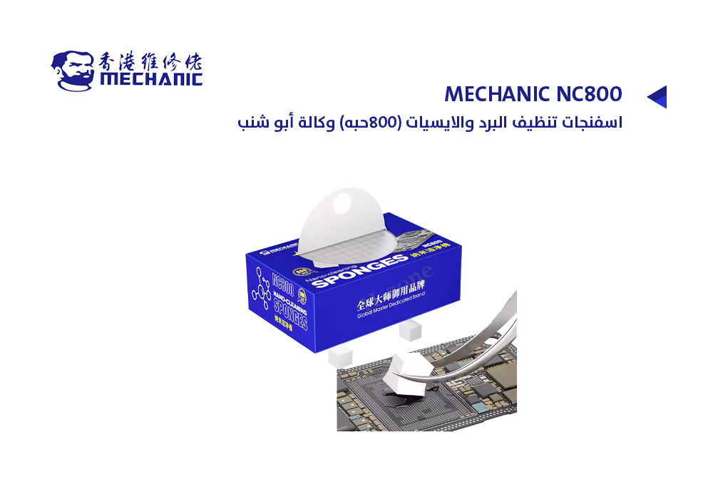 ASA - اسفنجات تنظيف البرد والايسيات (800حبه) وكالة أبو شنب MECHANIC NC800