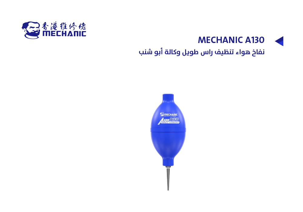 ASA - نفاخ هواء تنظيف راس طويل وكالة أبو شنب MECHANIC A130