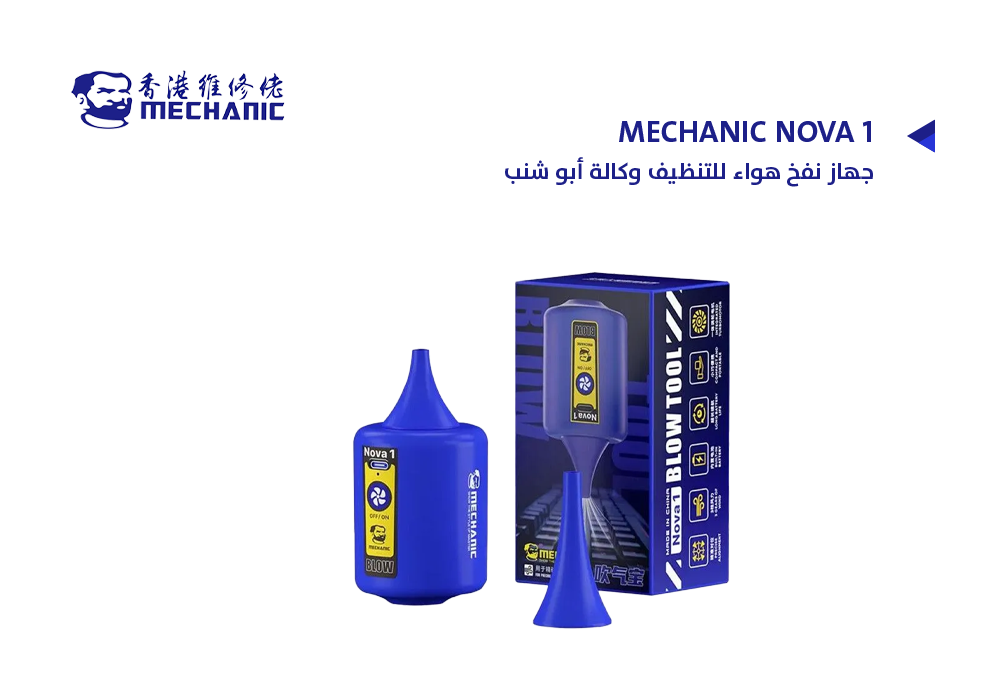ASA - جهاز نفخ هواء للتنظيف وكالة أبو شنب MECHANIC NOVA 1