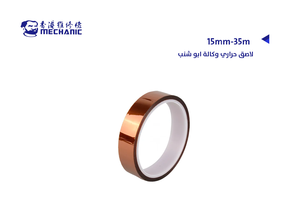 ASA - 15mm-35m لاصق حراري وكالة MECHANIC ابو شنب