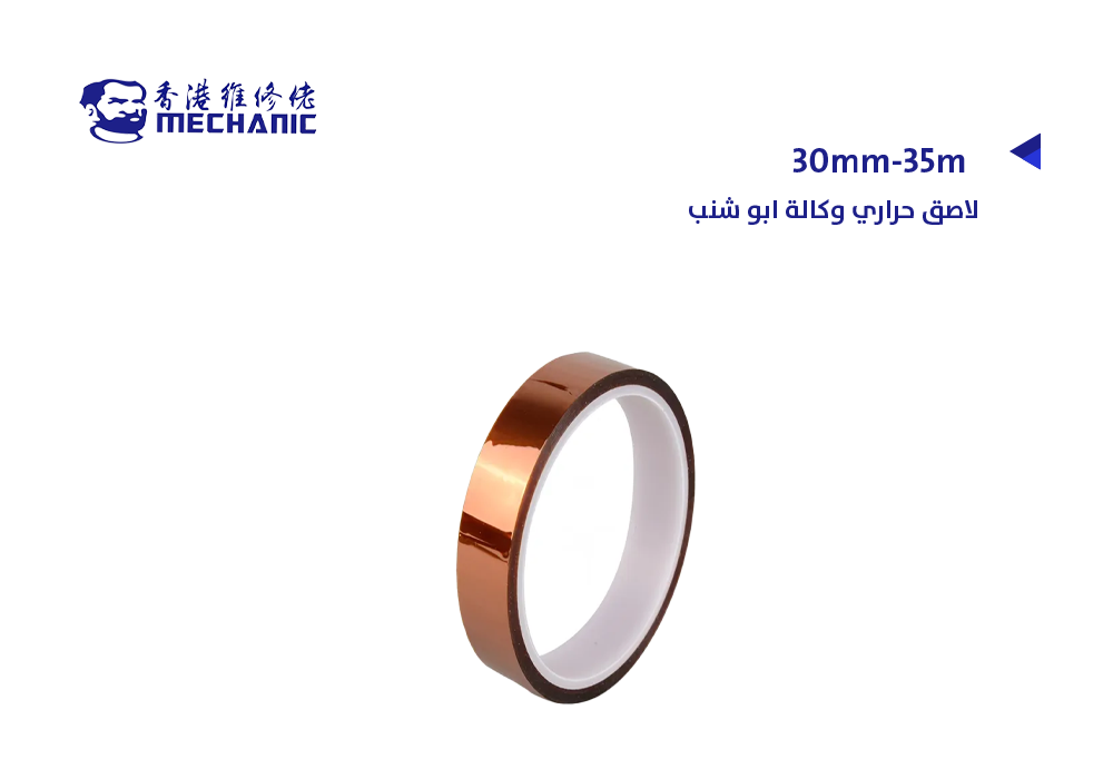 ASA - 30mm-33m لاصق حراري وكالة MECHANIC ابو شنب