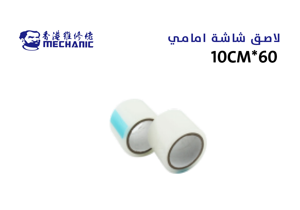 ASA - 10CM*60 لاصق شاشة امامي MECHANIC ابو شنب