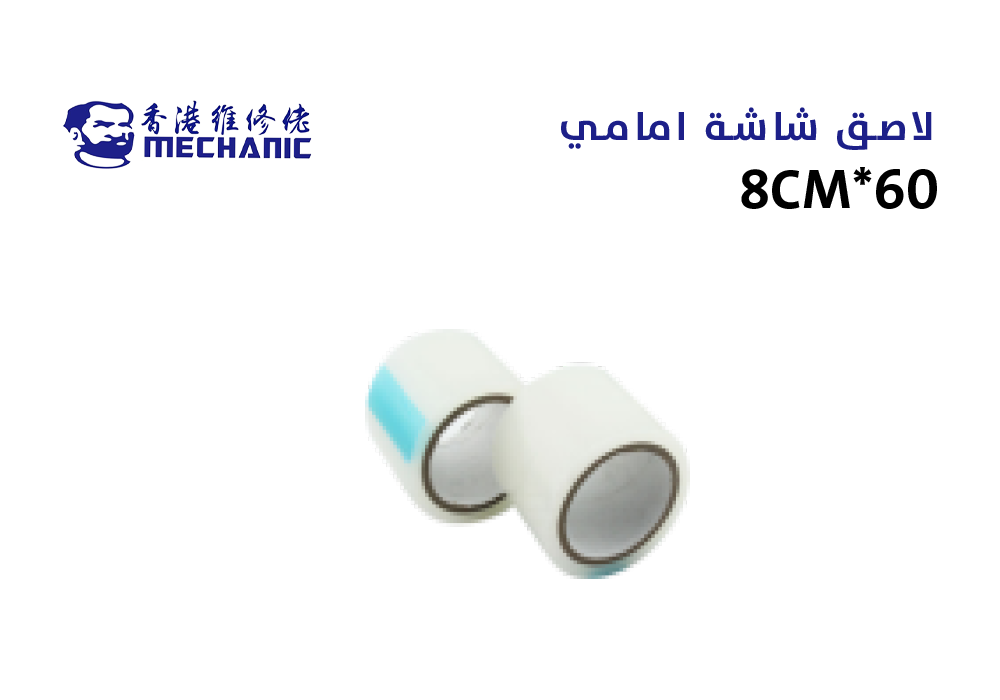 ASA - لاصق شاشة امامي ابو شنب 8CM*60