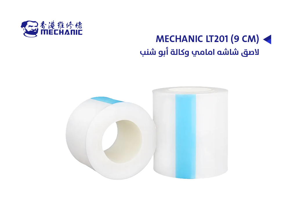 ASA - لاصق شاشه امامي وكالة أبو شنب MECHANIC LT201 (9 CM)