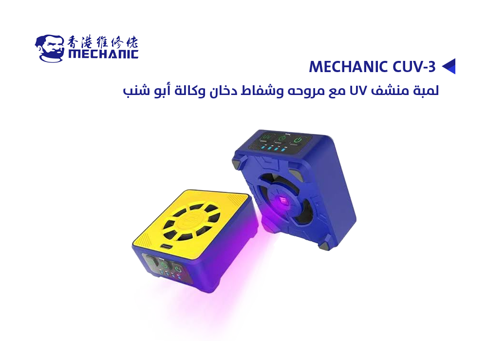 ASA - لمبة منشف UV مع مروحه وشفاط دخان وكالة أبو شنب MECHANIC CUV-3