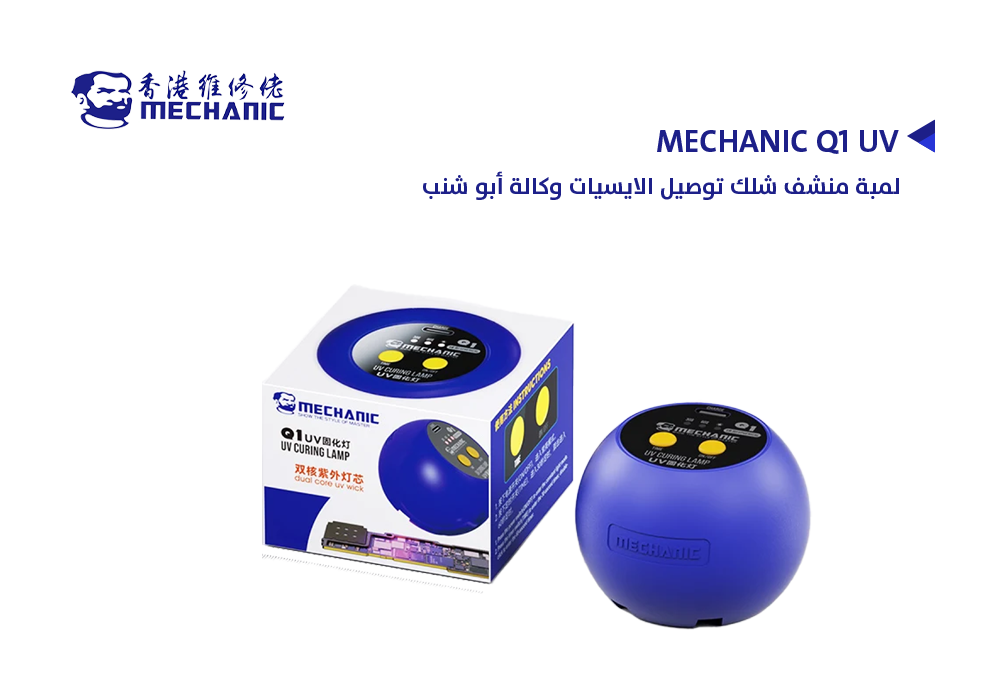 ASA - لمبة منشف شلك توصيل الايسيات وكالة ابو شنب MECHANIC Q1 UV