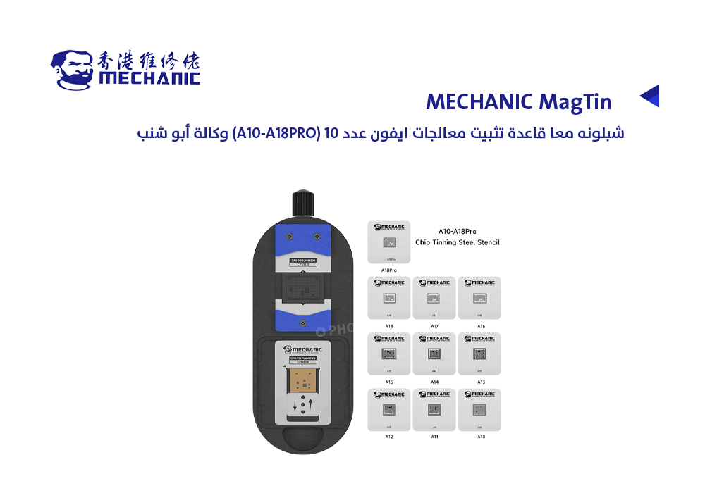 ASA - شبلونه معا قاعدة تثبيت معالجات ايفون عدد 10 (A10-A18PRO) وكالة ابو شنب MECHANIC MagTin