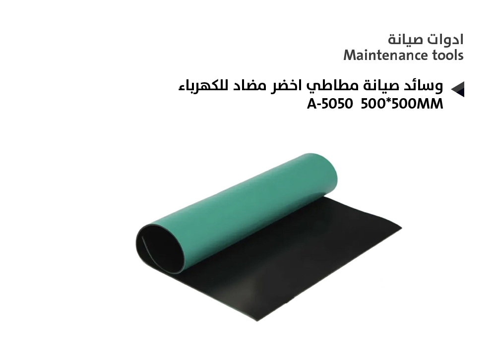 ASA - وسائد صيانة مطاطي اخضر مضاد للكهرباء A-5050 500*500MM