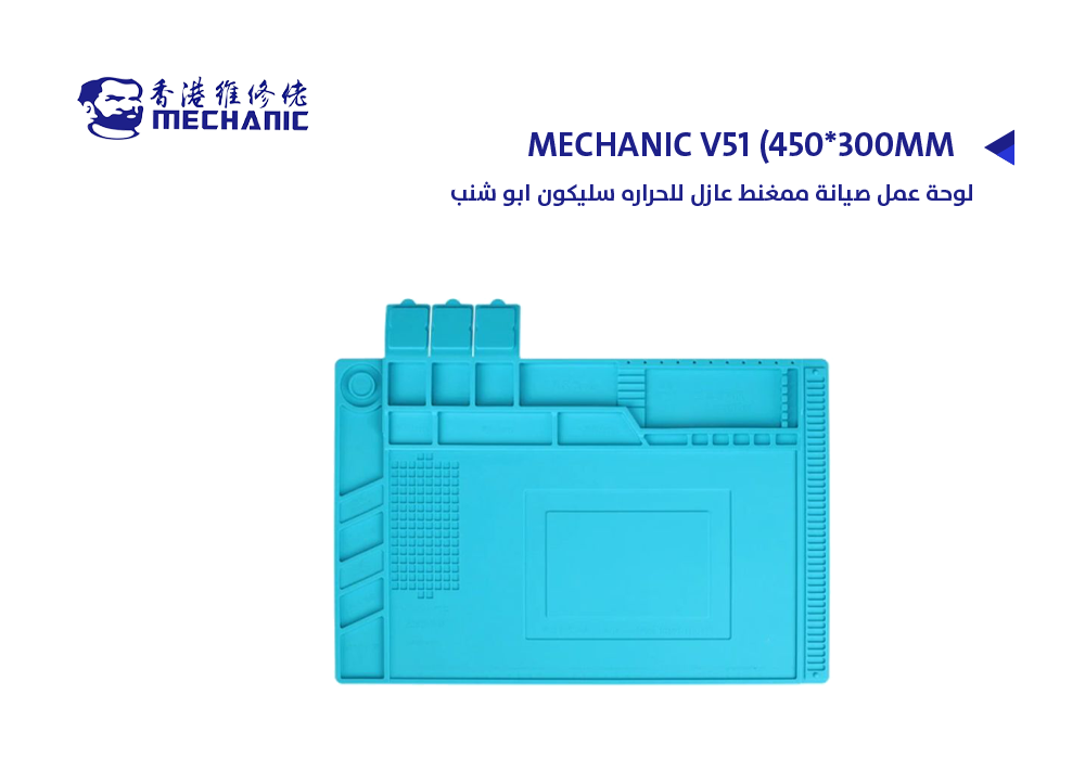ASA - لوحة عمل صيانة ممغنط عازل للحراره سليكون ابو شنب (MECHANIC V51 (450*300MM