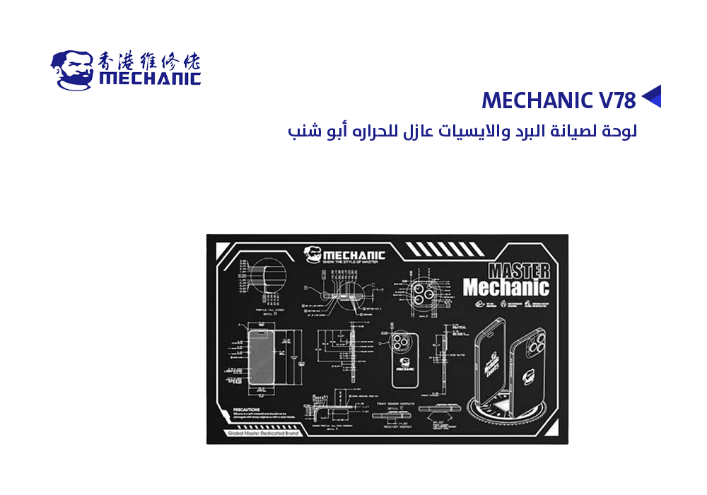 ASA - لوحة لصيانة البرد والايسيات عازل للحراره ابو شنب MECHANIC V78