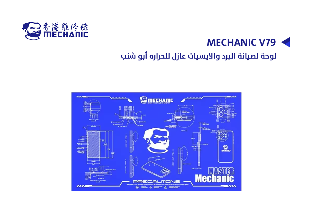 ASA - لوحة لصيانة البرد والايسيات عازل للحراره ابو شنب MECHANIC V79