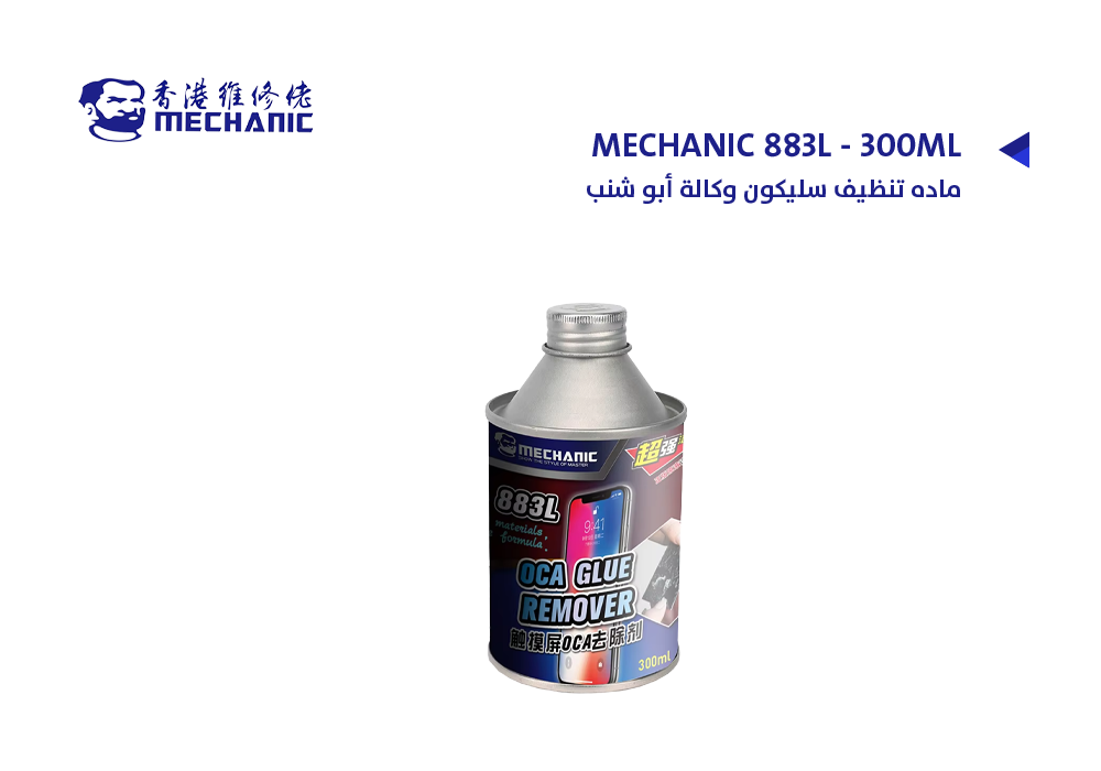 ASA - ماده تنظيف سليكون وكالة أبو شنب MECHANIC 883L - 300ML