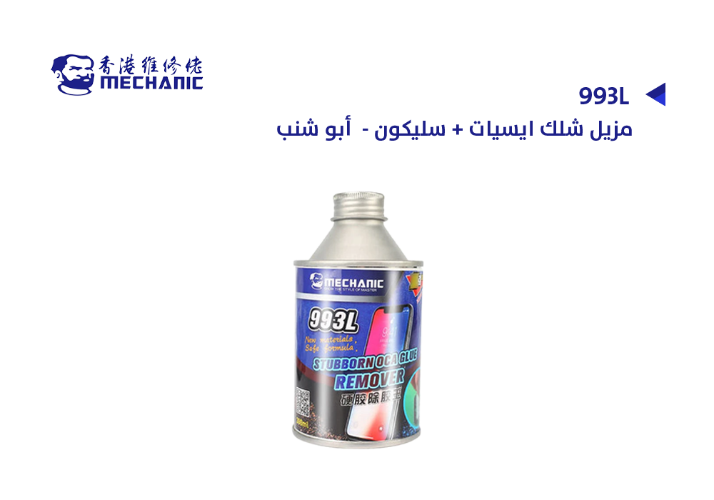ASA - مزيل شلك ايسيات + سليكون ابو شنب  MECHANIC 993L