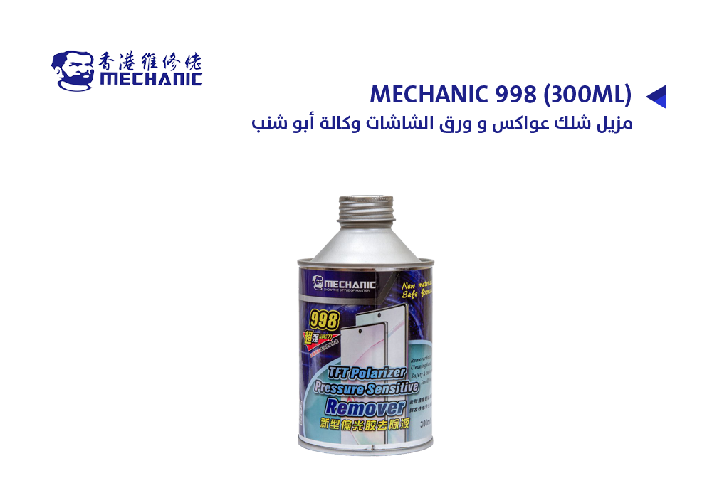 ASA - مزيل شلك عواكس و ورق الشاشات وكالة ابو شنب MECHANIC 998 (300ML)