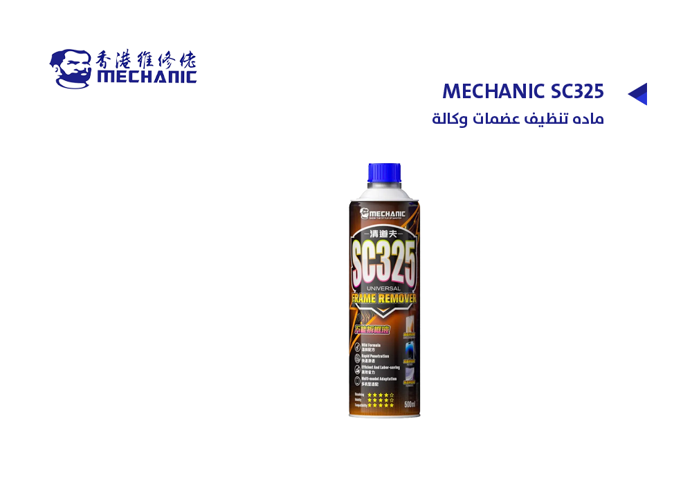 ASA - ماده تنظيف عضمات وكالة أبو شنب MECHANIC SC325