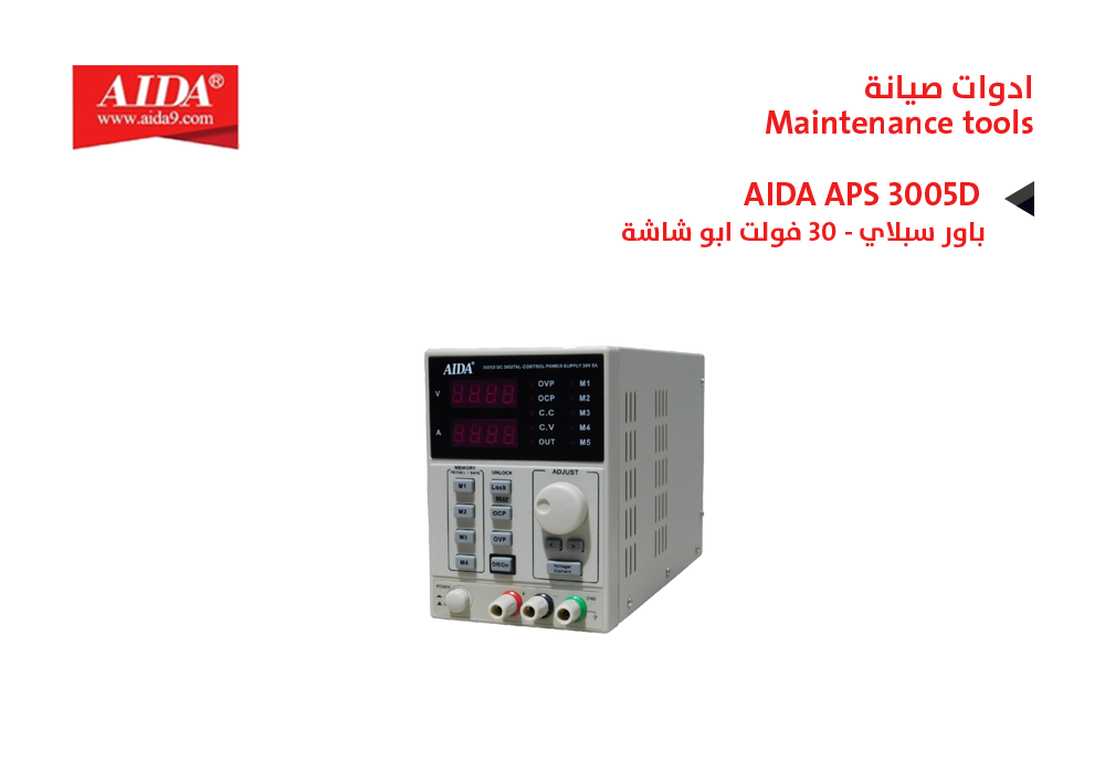 ASA - باور سبلاي (5امبير - 30 فولت) AIDA APS 3005D ابو شاشة