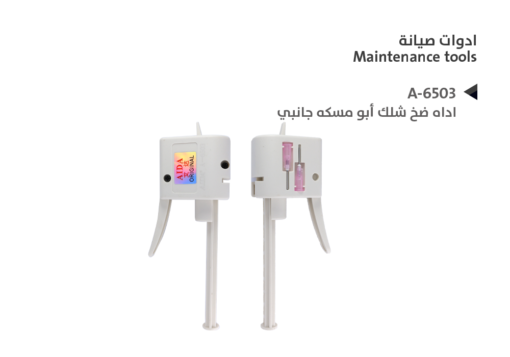 ASA - اداه ضخ شلك ابو مسكه جانبي A-6503