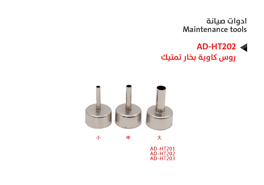 ASA - روس كاوية بخار تمتيك AD-HT202