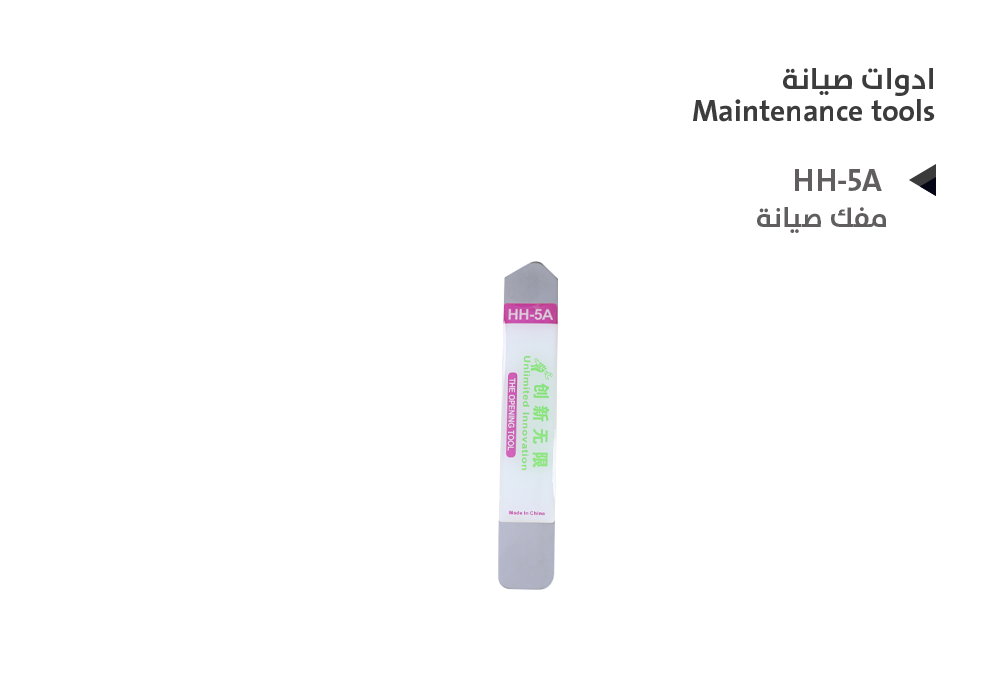 ASA - مفك صيانة HH-5A