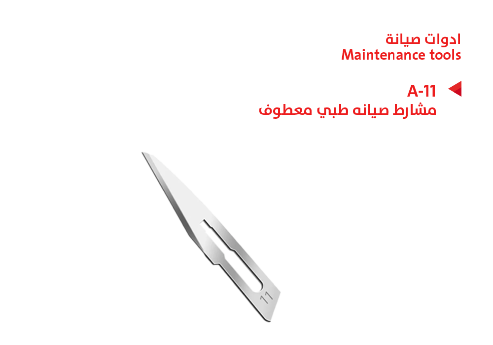 ASA - مشارط صيانه طبي (1*10) A-11