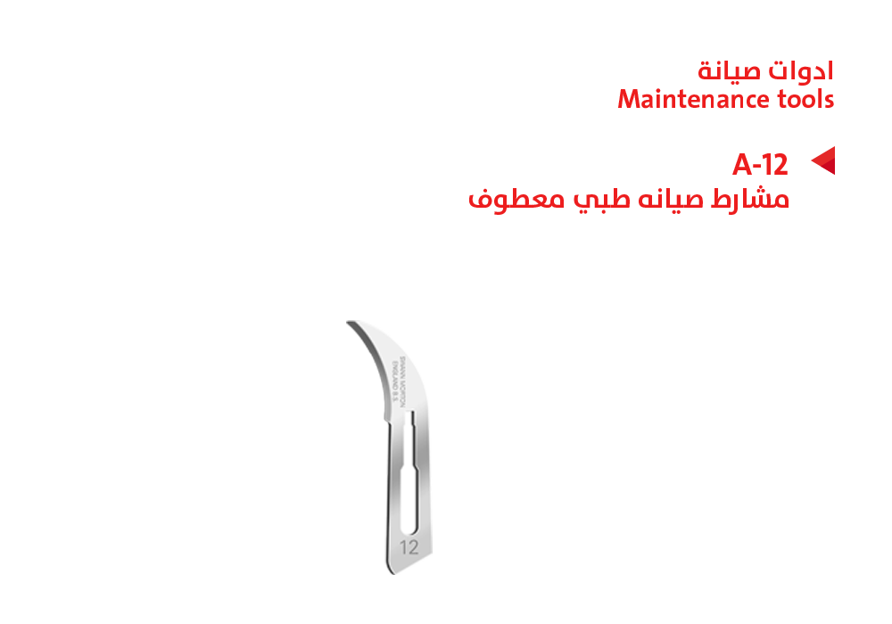 ASA - مشارط صيانه طبي معطوف (1*10)  A-12
