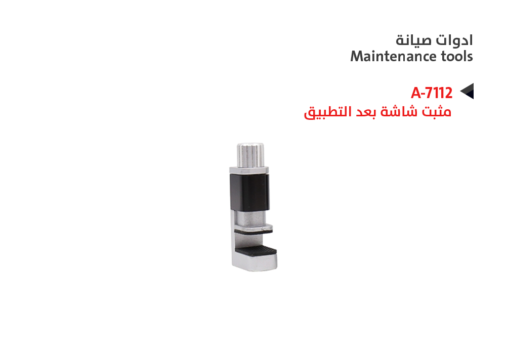 ASA - مثبت شاشة بعد التطبيق A-7112