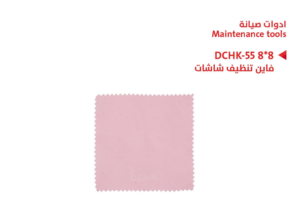 ASA - فاين تنظيف شاشات 8*8 DCHK-55