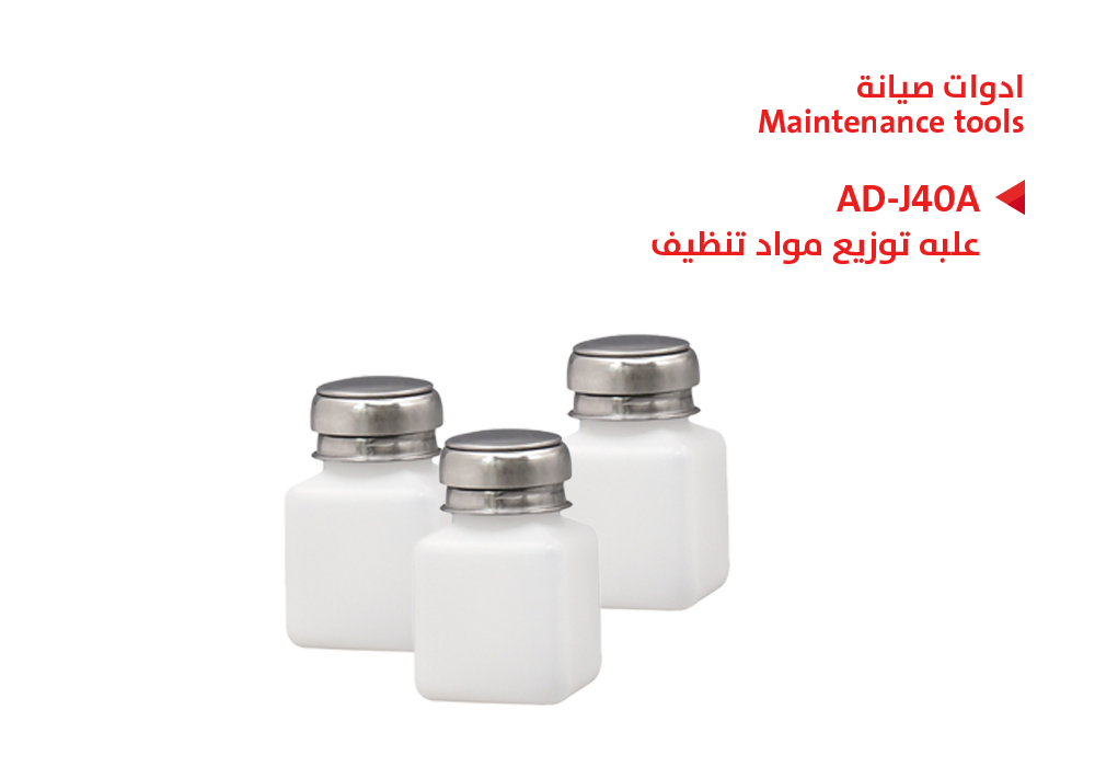 ASA - علبه توزيع مواد تنظيف AD-J40A