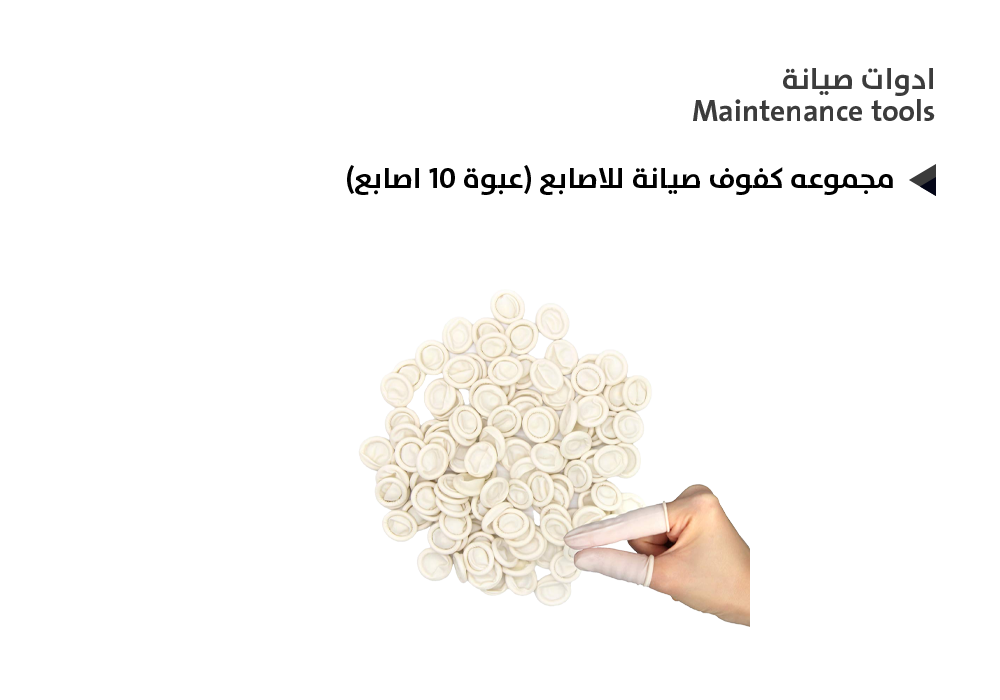 ASA - مجموعه كفوف صيانة للاصابع (عبوة 10 اصابع)