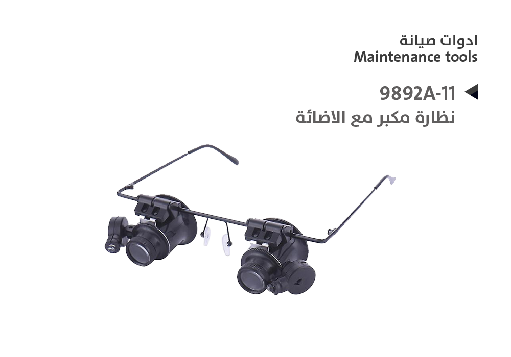 ASA - نظارة مكبر مع الاضائة 9892A-11 ( عدستين )