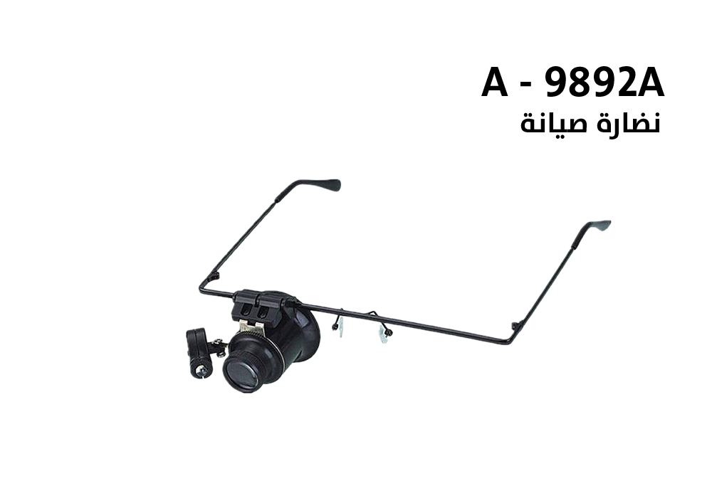 ASA - نظارة صيانة A - 9892A ( عدسة واحدة )